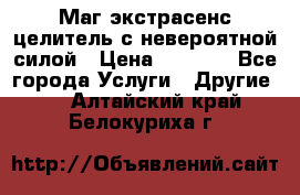 Маг,экстрасенс,целитель с невероятной силой › Цена ­ 1 000 - Все города Услуги » Другие   . Алтайский край,Белокуриха г.